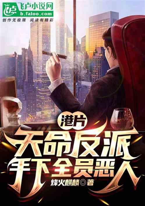 港片：天命反派，手下全員惡人