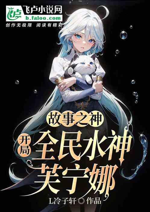 故事之神：開局全民水神芙寧娜