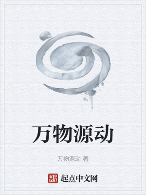 萬物源動