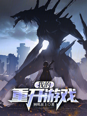 我的重開遊戲