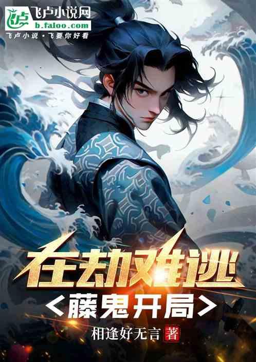 在劫難逃，藤鬼開局