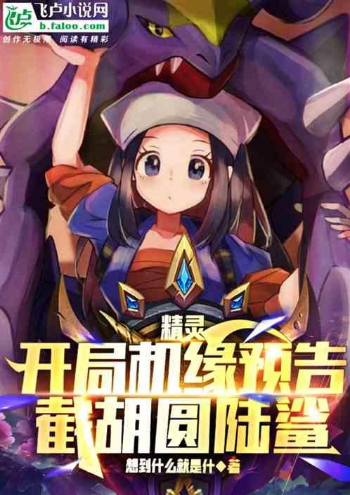 精靈：開局機緣提示，截胡圓陸鯊