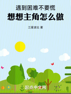 遇到困難不要慌，想想主角怎麽做