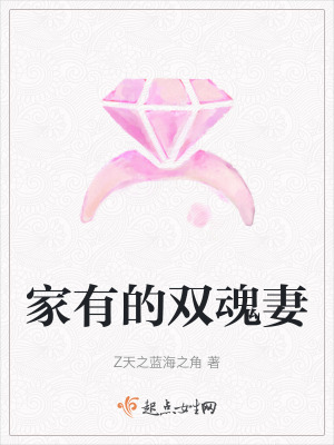家有的雙魂妻