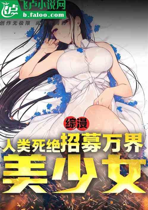 綜漫：人類死絕，招募萬界美少女
