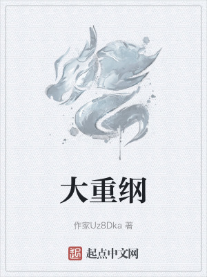 大重綱