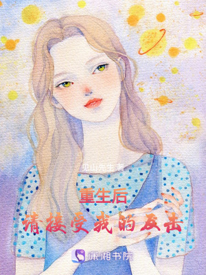 重生後請接受我的反擊