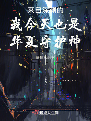 來自深淵的我今天也是華夏守護神