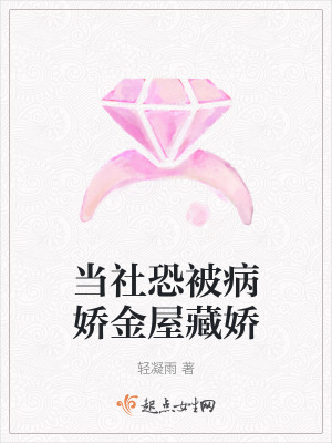 當社恐被病嬌金屋藏嬌