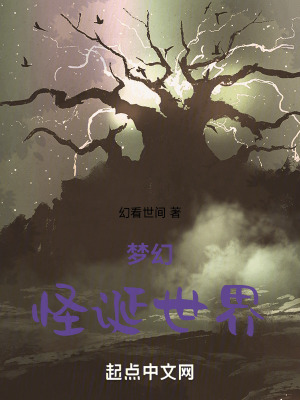 夢幻怪誕世界