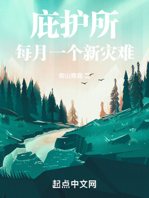 庇護所：每周一個新災難