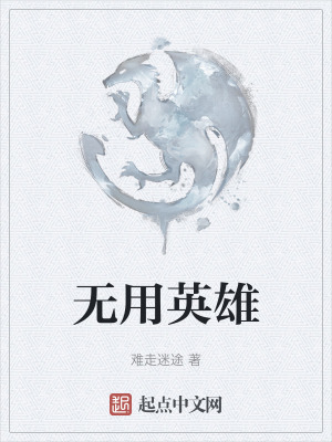 無用英雄