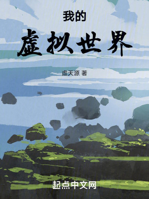 我的虛擬世界