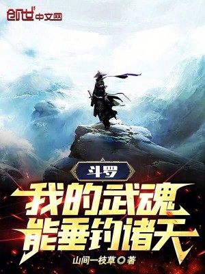 鬥羅：我的武魂能垂釣諸天