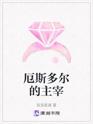 厄斯多爾的主宰