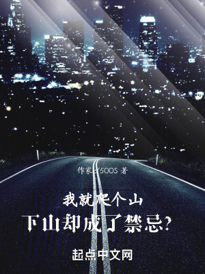我就爬個山，下山卻成了禁忌？