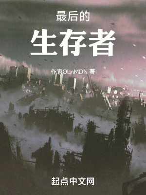 最後的生存者