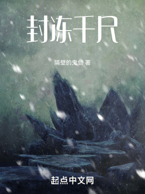 封凍千尺