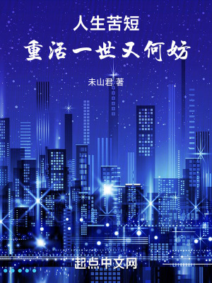 人生苦短，重活一世又何妨