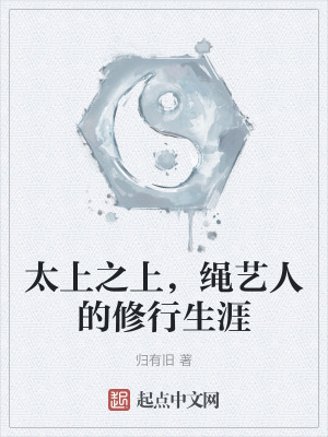 太上之上，繩藝人的修行生涯