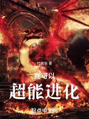 我可以超能進化