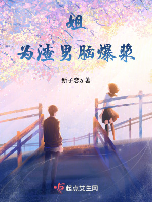 姐，為渣男腦鼓掌