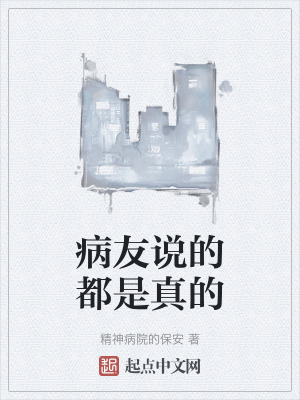 病友說的都是真的