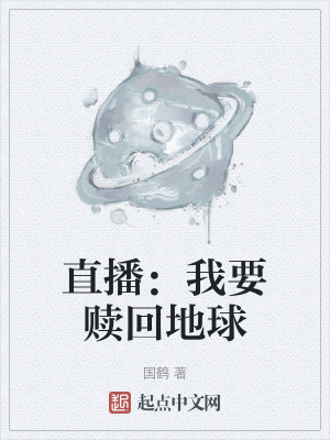 直播：我要贖回地球