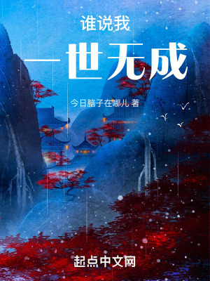 誰說我一世無成
