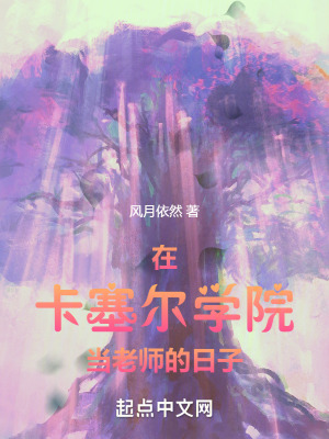 在卡塞爾學院當老師的日子