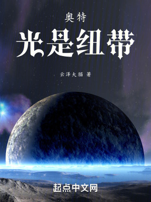 奧特：光是紐帶