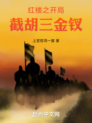 紅樓之開局截胡三金釵