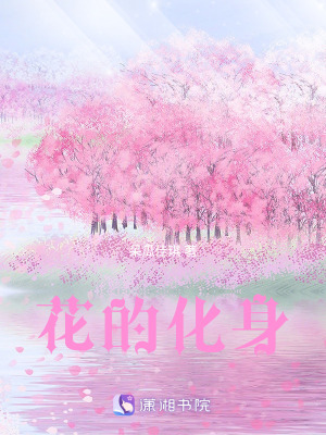 花的化身
