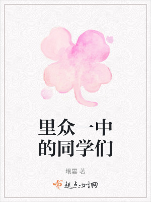 裏眾一中的同學們