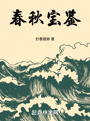 春秋寶鑒