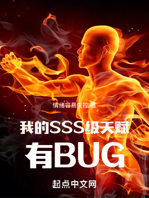 我的SSS級天賦有BUG