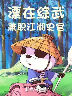 漂在綜武，兼職江湖史官