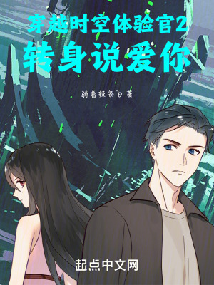 穿越時空體驗官2轉身說愛你