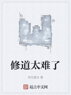 修道太難了