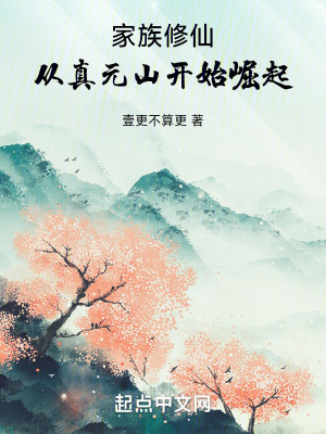 家族修仙：從真元山開始崛起