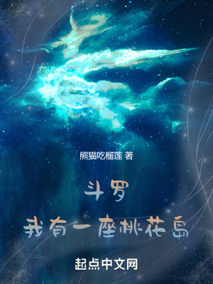 鬥羅：我有一座桃花島