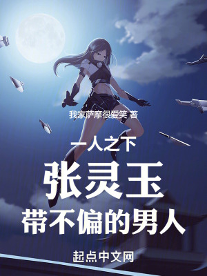 一人之下：張靈玉，帶不偏的男人