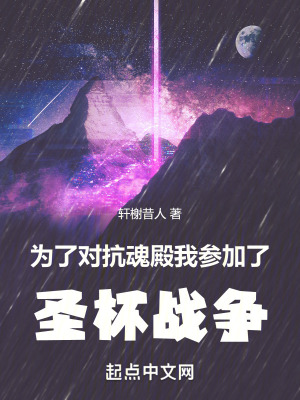 為了對抗魂殿，我參加了聖杯戰爭