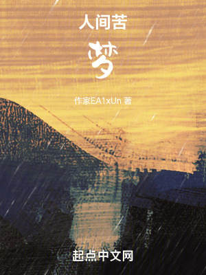 人間苦夢 人間苦夢