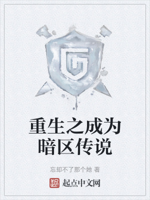 重生之成為暗區傳說 重生之成為暗區傳說