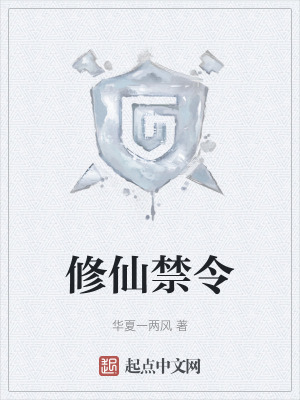 修仙禁令 修仙禁令