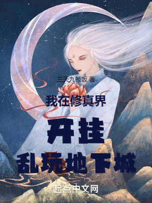 我在修真界開掛亂玩地下城 我在修真界開掛亂玩地下城