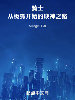 騎士:從極狐開始的成神之路 騎士:從極狐開始的成神之路