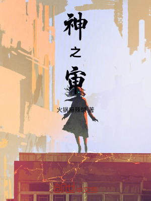 神之審 神之審