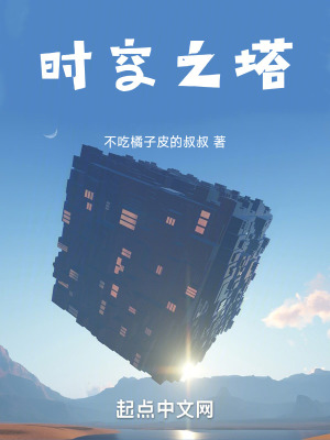 時空之塔 時空之塔